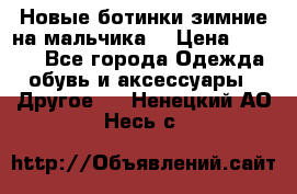 Новые ботинки зимние на мальчика  › Цена ­ 1 100 - Все города Одежда, обувь и аксессуары » Другое   . Ненецкий АО,Несь с.